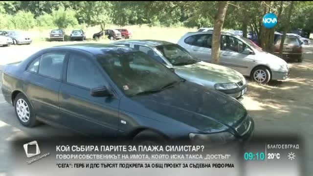 Кой събира парите за плажа Силистар?