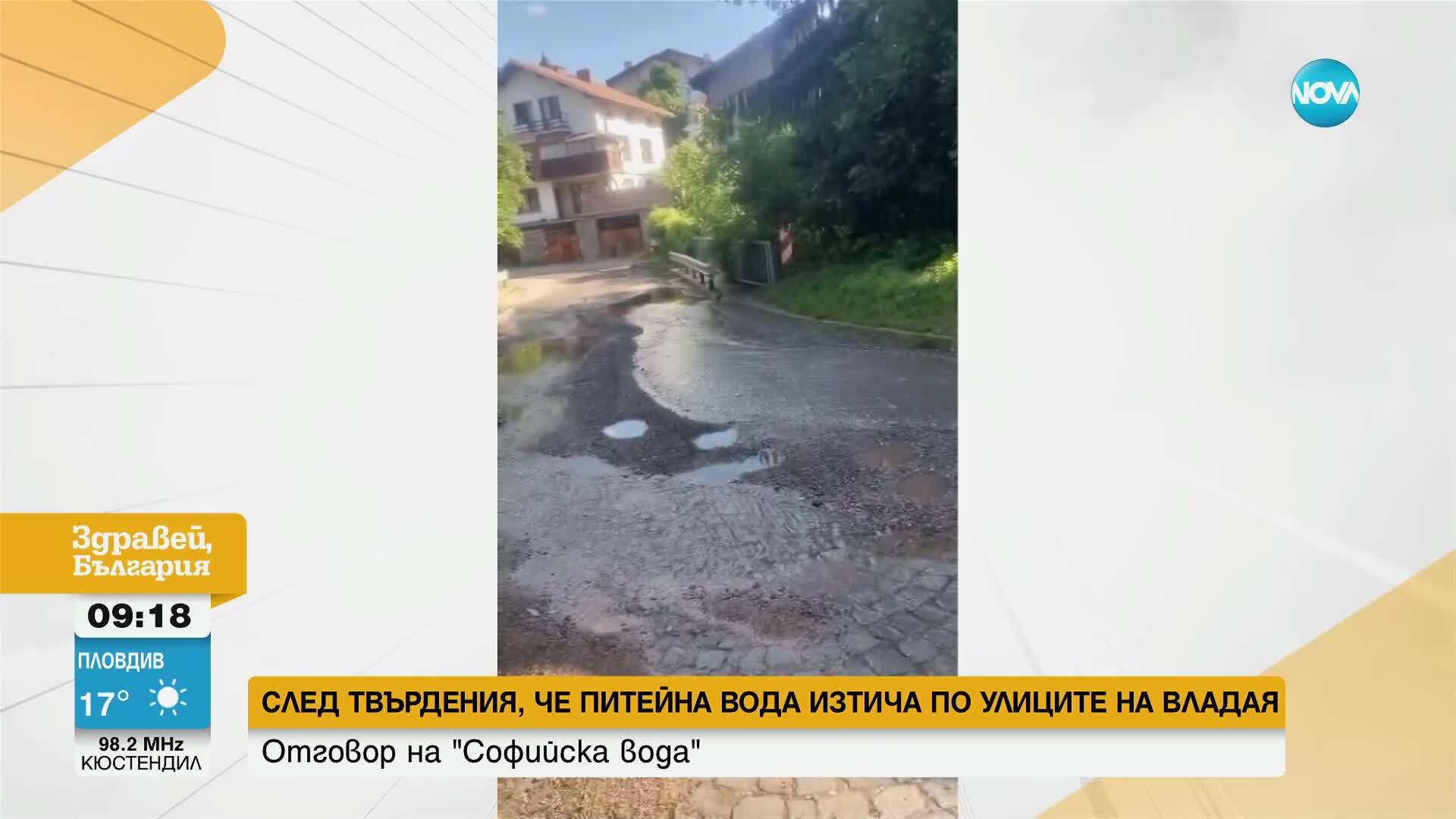 Отговор на "Софийска вода" за течащата вода във Владая