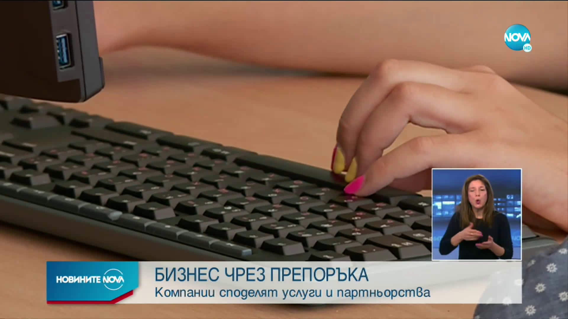 БИЗНЕС ЧРЕЗ ПРЕПОРЪКА: Компании споделят услуги и партньорства
