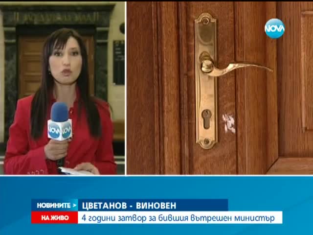 Осъдиха Цветанов на 4 години затвор - Новините на Нова