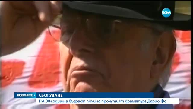 Почина нобеловият лауреат Дарио Фо