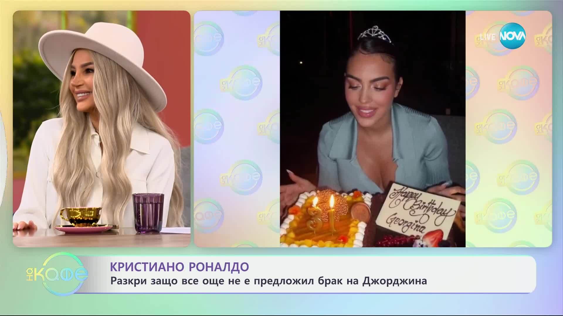 Кристиано Роналдо: Разкри защо все още не е предложил брак на Джорджина - „На кафе“ (24.03.2025)
