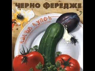 Черно Фередже - Калугер ме гони