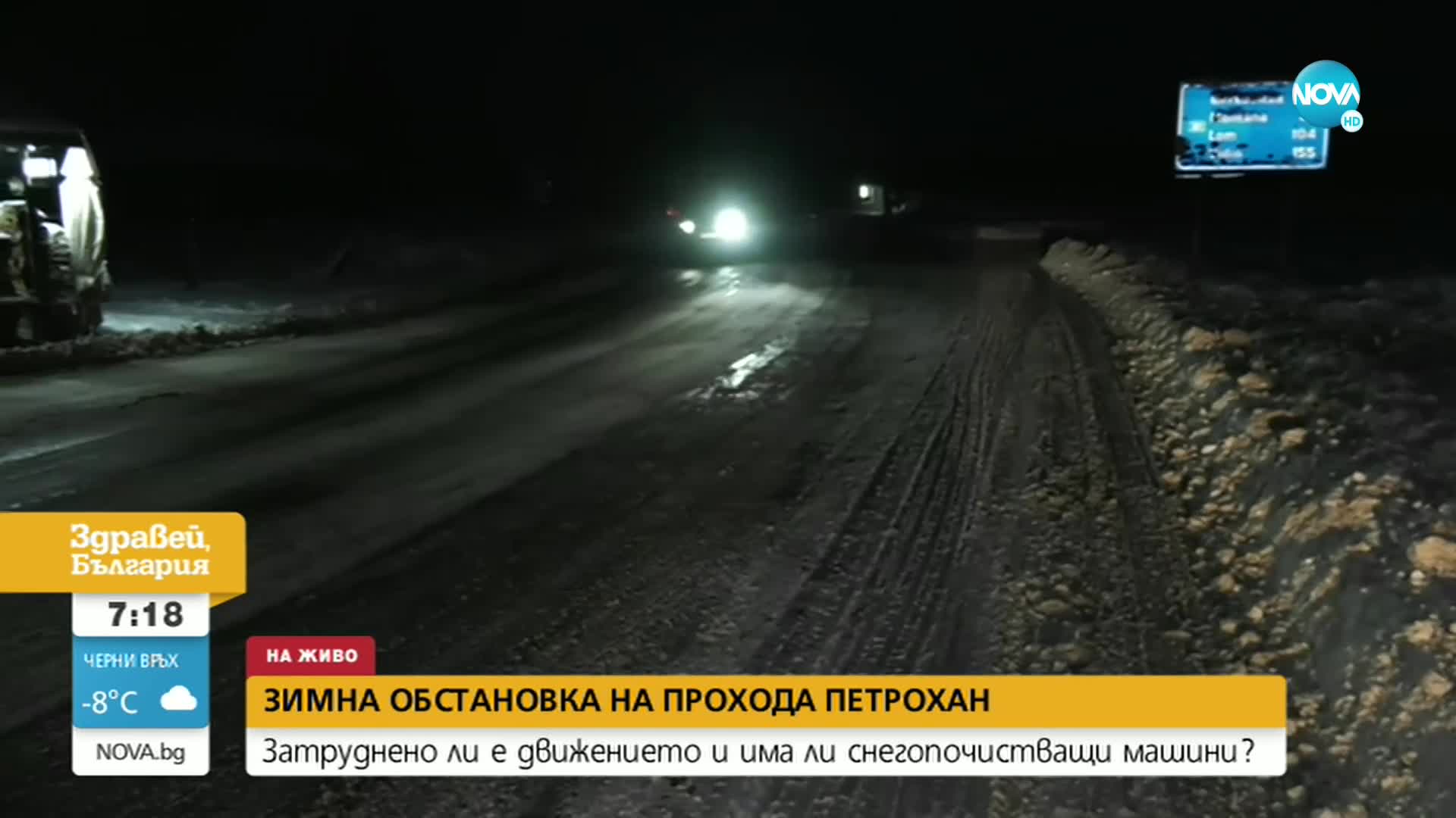 Зимна пътна обстановка на прохода „Петрохан”