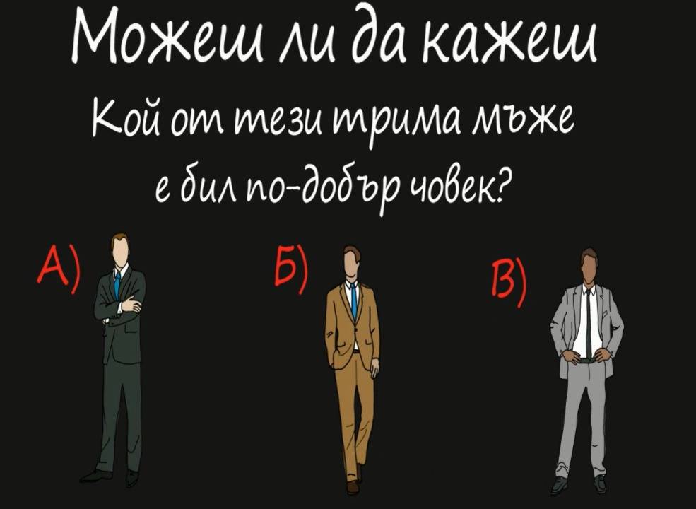 НЕ СЪДИ ЧОВЕК ПО НАВИЦИТЕ МУ