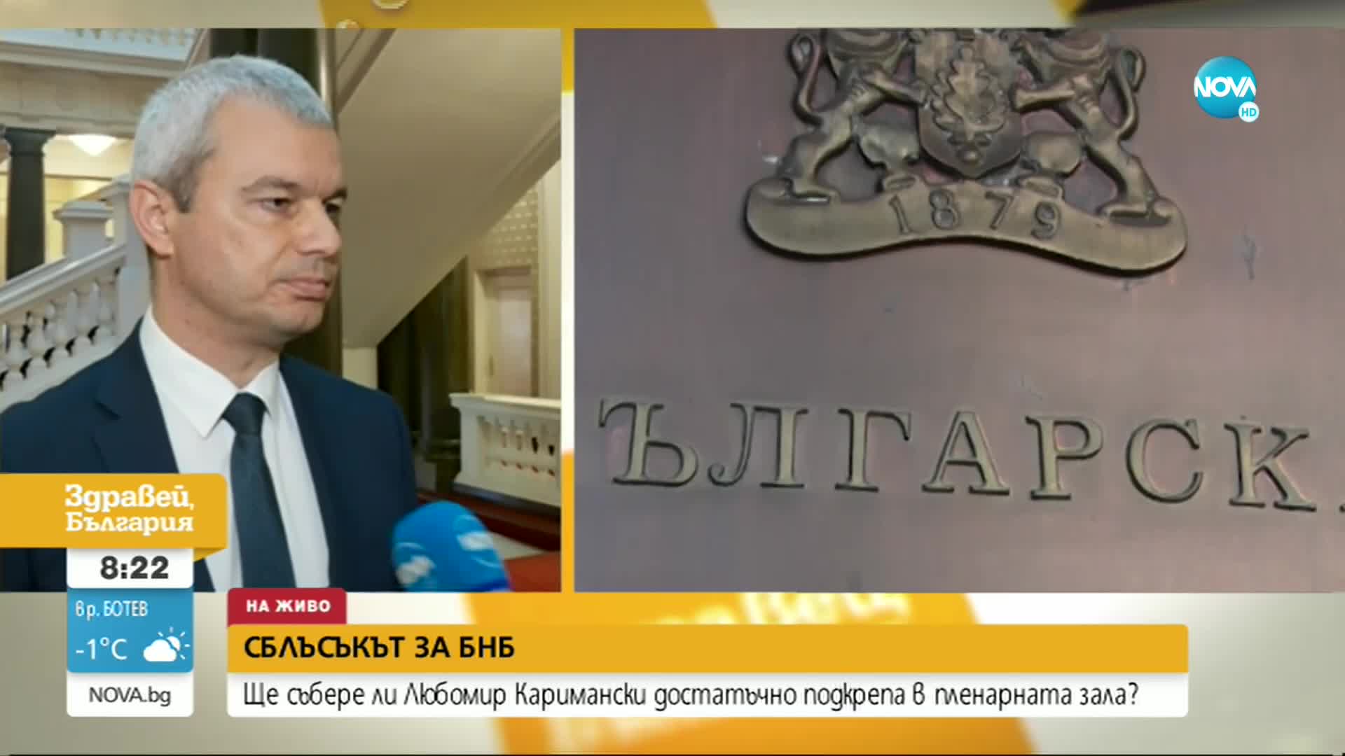 Костадинов: При нова процедура за шеф на БНБ е възможно да предложим човек