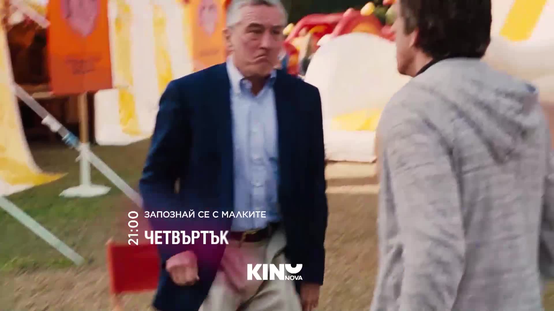 "Запознай се с малките" на 26 март, четвъртък от 21.00 ч. по KINO NOVA