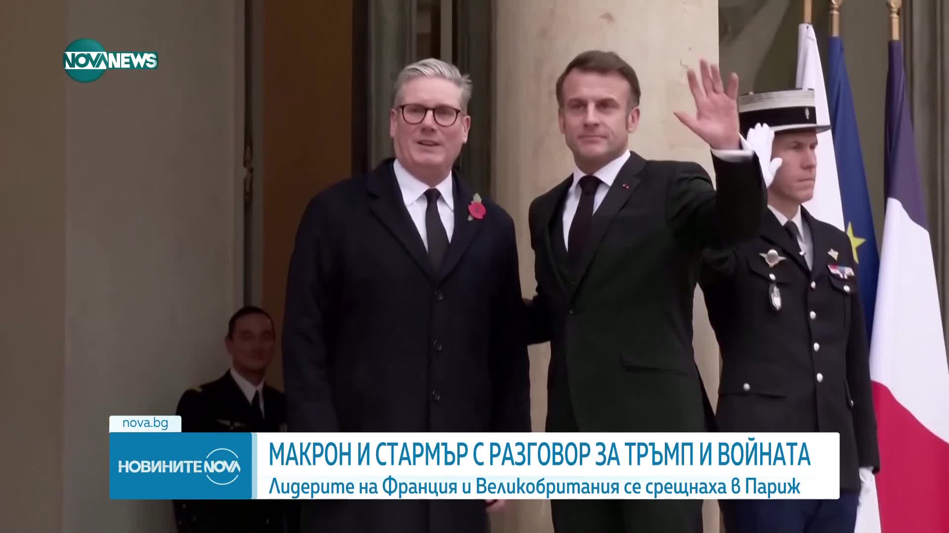 Макрон и Стамър проведоха разговор за войната в Украйна и избора на Доналд Тръмп за президент