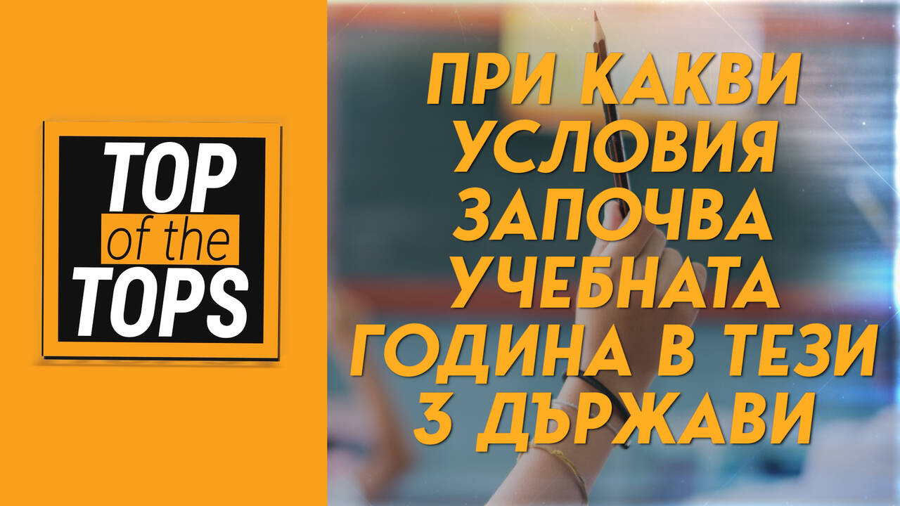 При какви условия започва учебната година в тези 3 държави