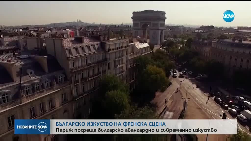 Българско съвременно и авангардно изкуство в Париж
