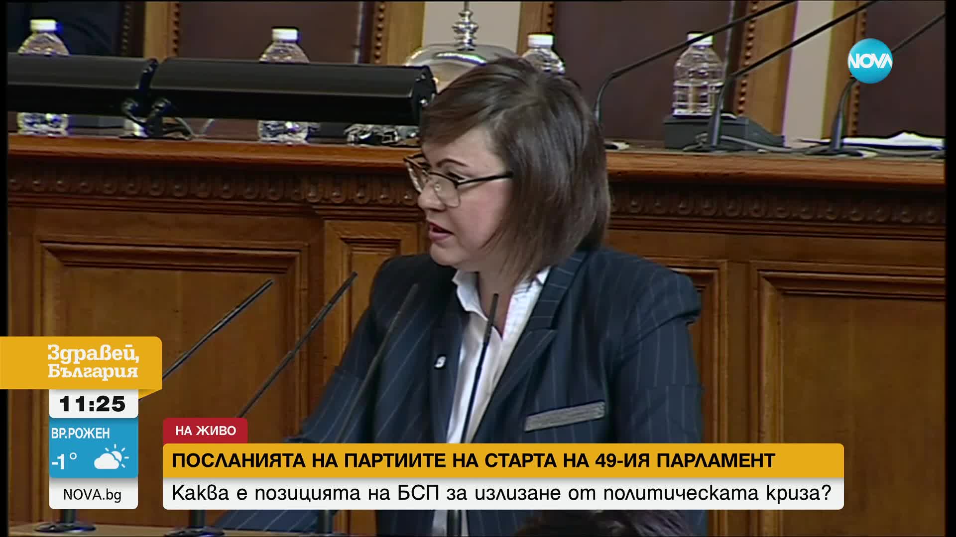 Нинова: Парламентът трябва да е решението на проблемите, а не част от тях