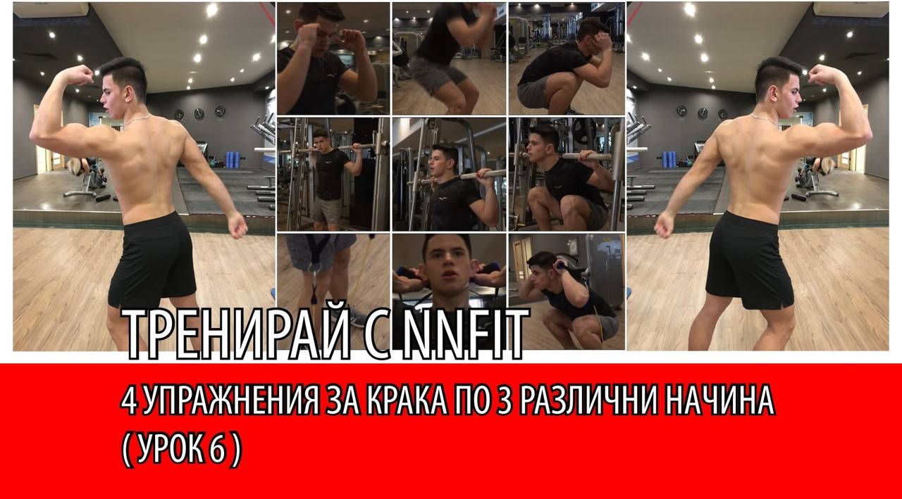 Мощна тренировка за крака с уреди, собствено тегло и тренировъчни ластици - Курс 1, епизод 6