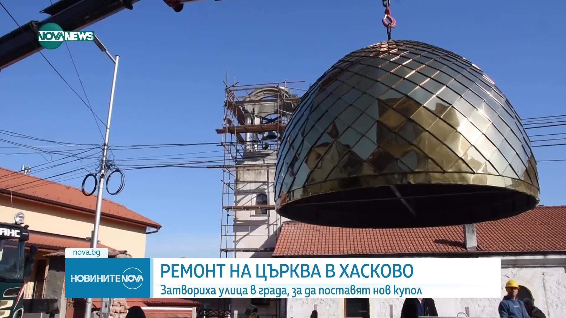 Затвориха улица в Хасково, за да поставят нов купол на църквата