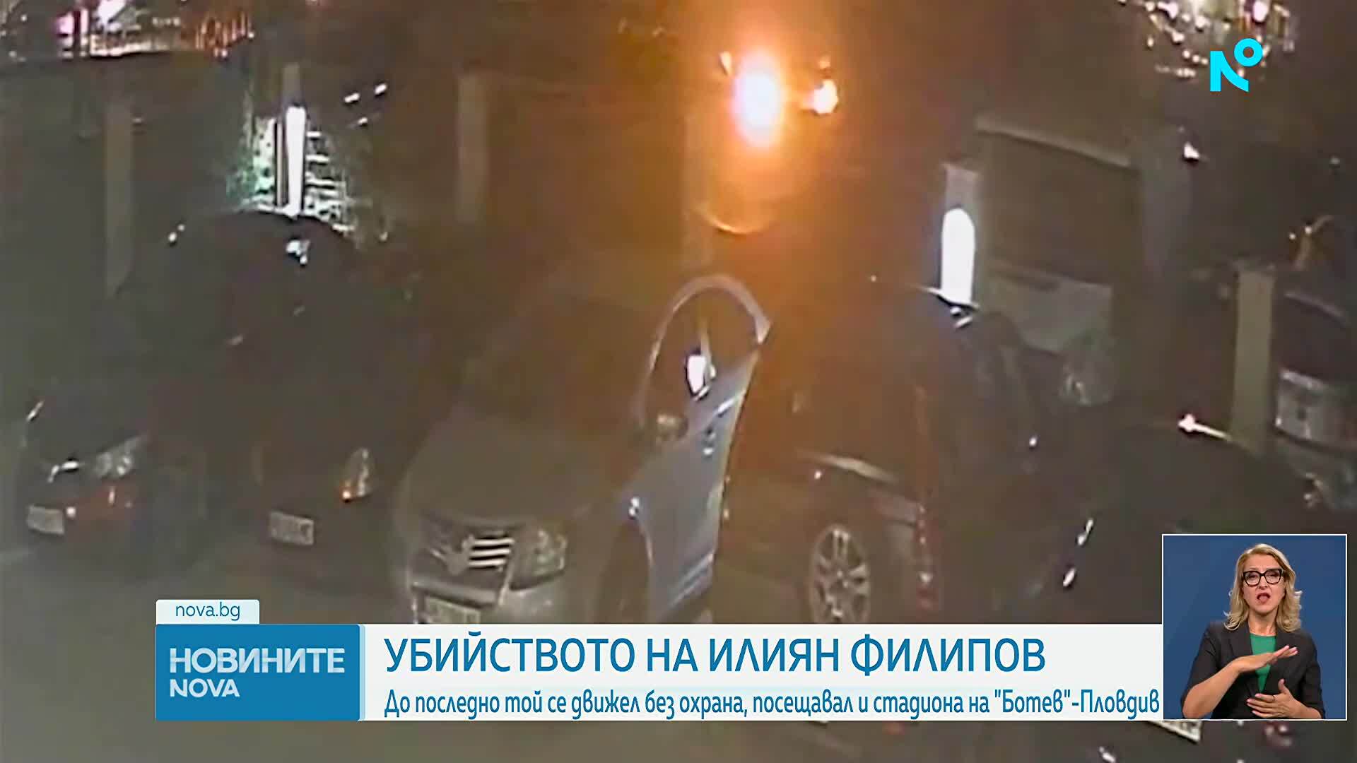 „Никога не е бил с охрана“: Какво разказват близки до убития Илиян Филипов