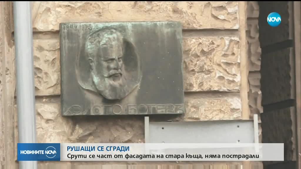Паметник на културата се руши в центъра на София