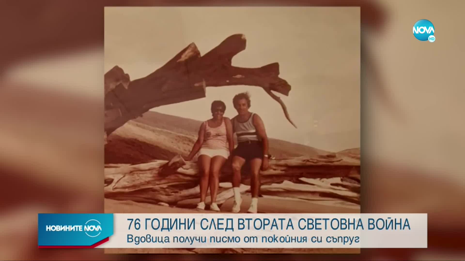 СЛЕД 76 ГОДИНИ: Вдовица получи писмо от покойния си съпруг