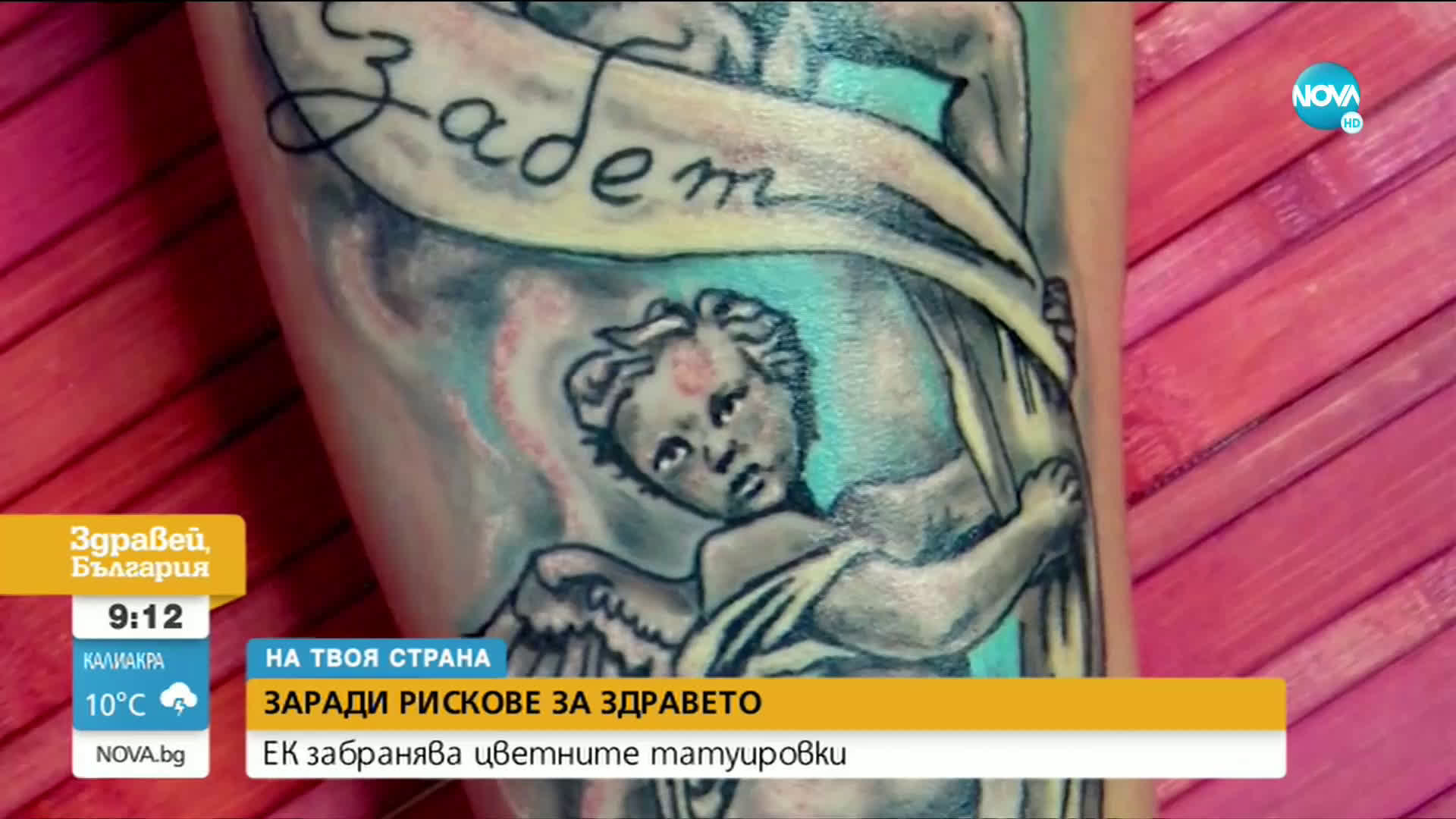 ЕК забранява част от боите за татуировки