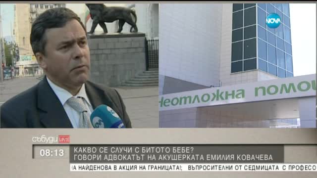 Адвокатът на акушерката: Емилия не си спомня нищо