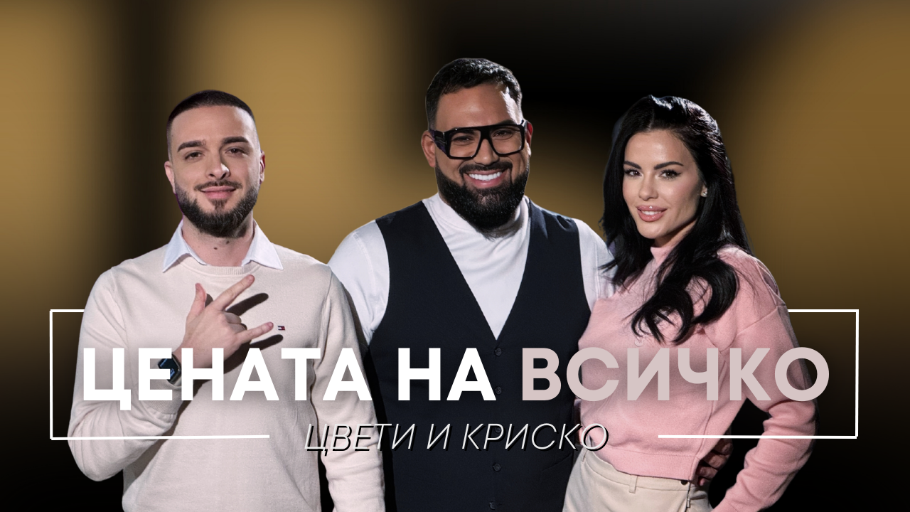 Цвети и Криско: Цената на всичко | Мон Дьо: Храмът на историите