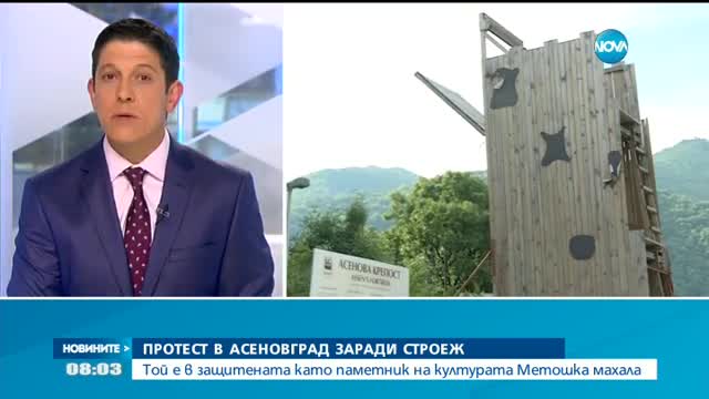 Протест в Асеновград заради строеж