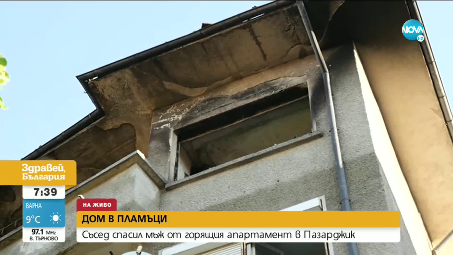 Пожар изпепели апартамент в Пазарджик, човек се е спасил на косъм