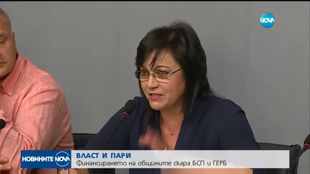 ВЛАСТ И ПАРИ: Финансирането на общините скара БСП и ГЕРБ