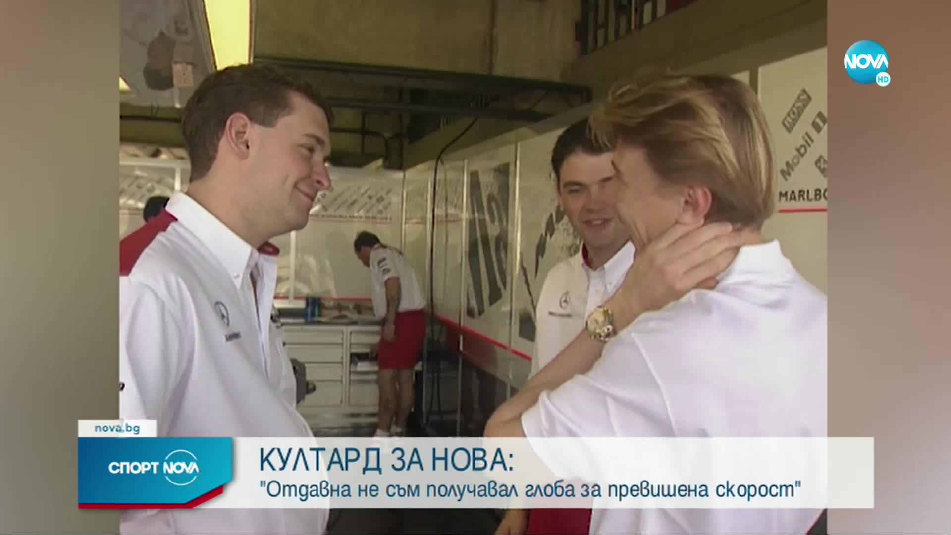 Култард пред NOVA: Отдавна нямам глоба за превишена скорост