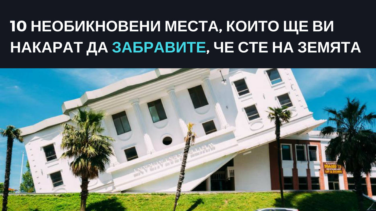 10 необикновени места, които ще ви накарат да забравите, че сте на Земята