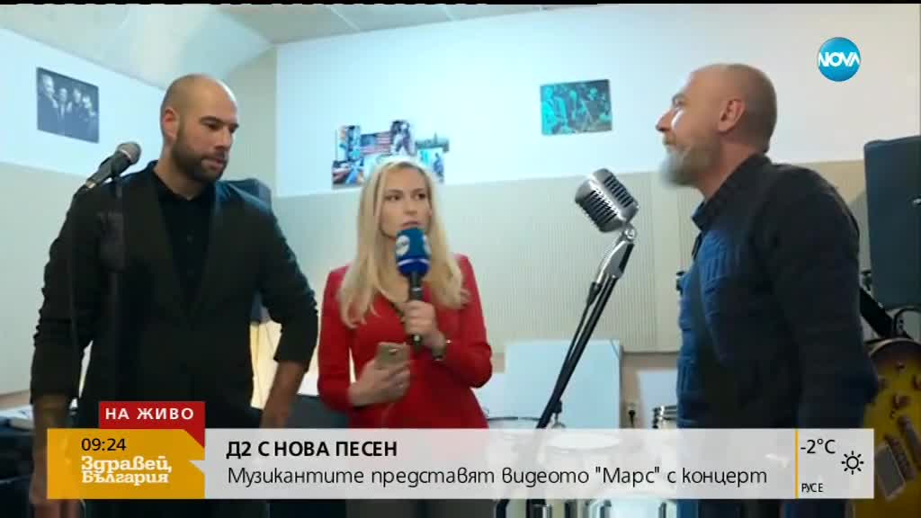 D2 ще зарадват феновете си с нов сингъл и видео