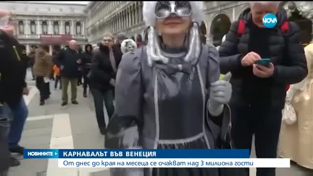Започна карнавалът във Венеция