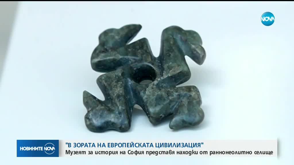 Музеят за история на София представя находки от раннонеолитно селище