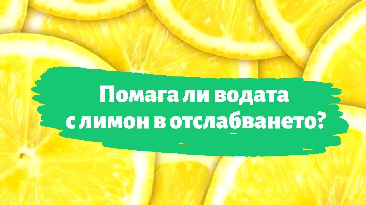 Помага ли водата с лимон в отслабването?