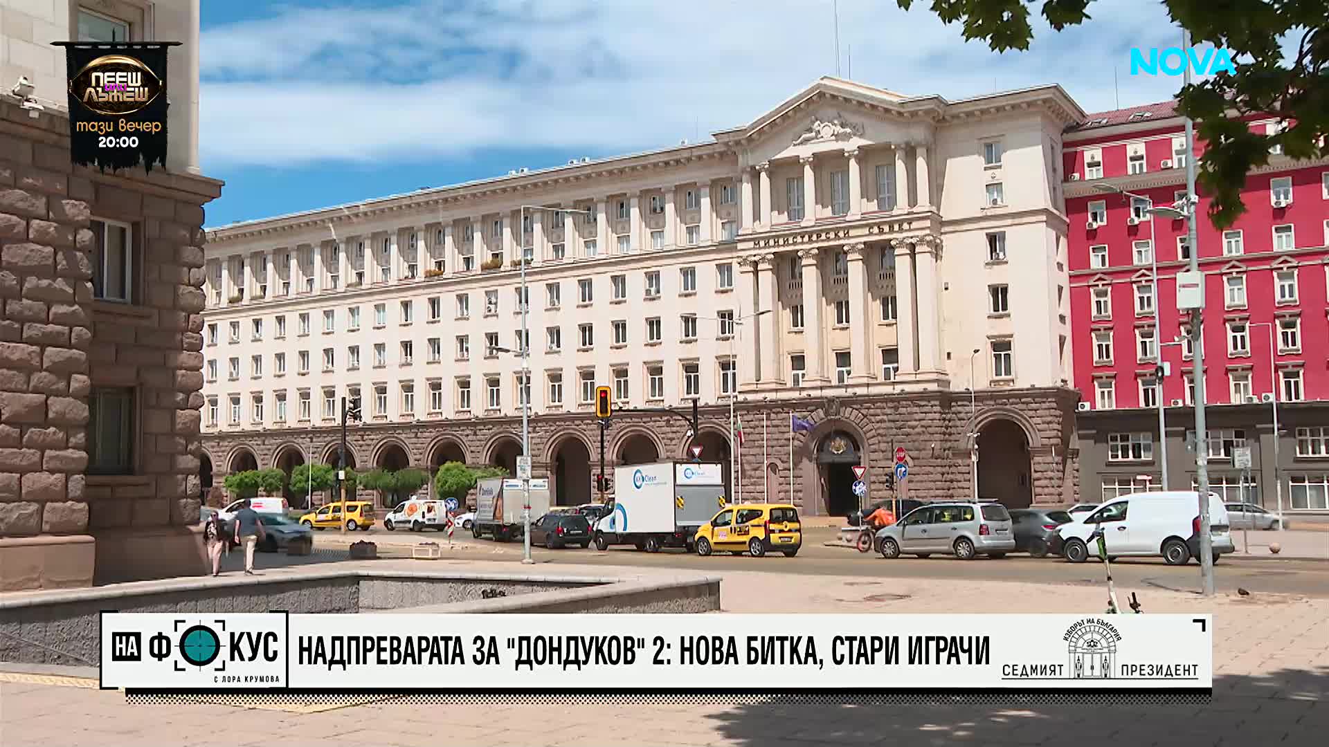 Надпреварата за "Дондуков" 2: Нова битка, стари играчи