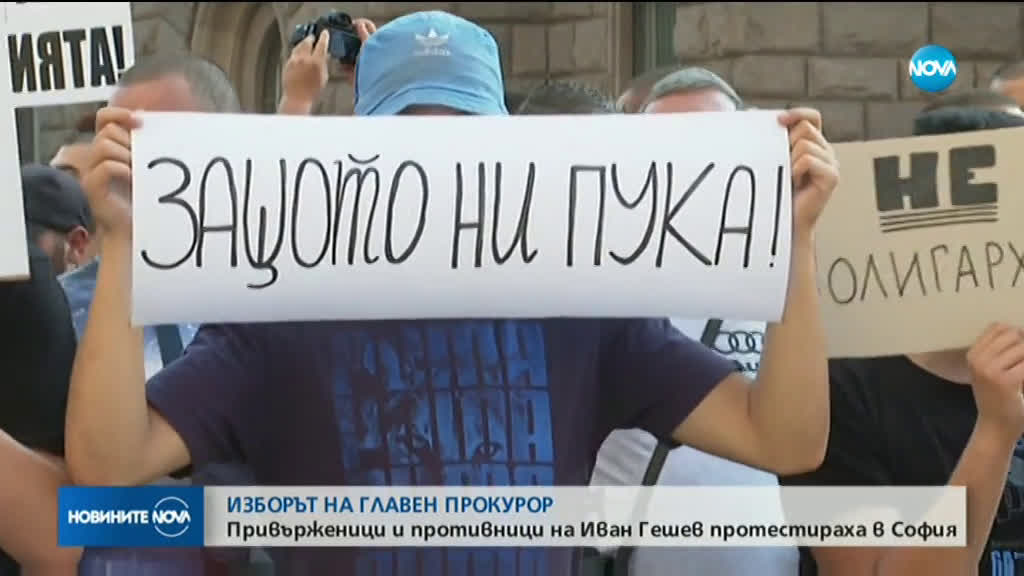 ИЗБОРЪТ НА ГЛАВЕН ПРОКУРОР: Привърженици и противници на Иван Гешев протестираха в София (ОБЗОР)