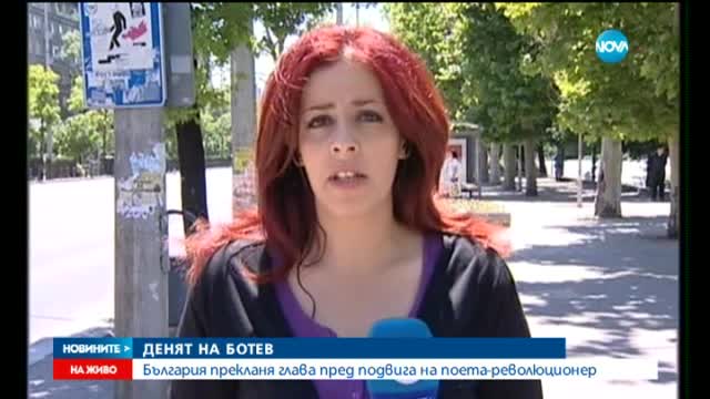 България сведе глава пред паметта на Ботев