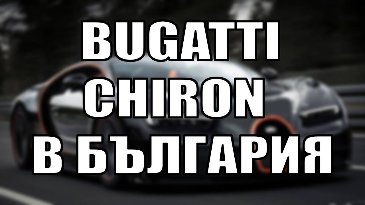 Българин е собственик на една от най-скъпите коли в света