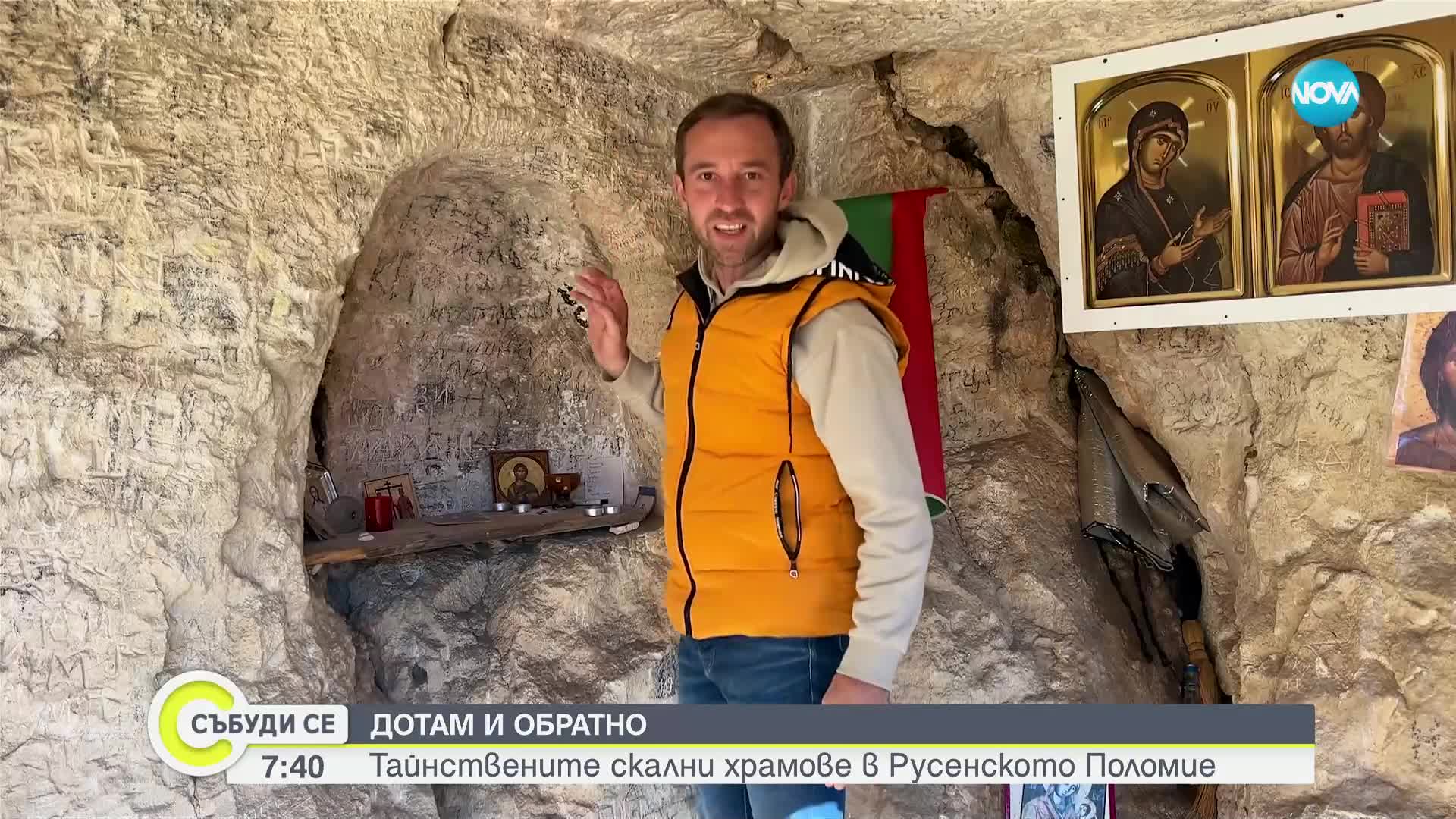 ДОТАМ И ОБРАТНО: Тайнствените скални храмове в Поломието