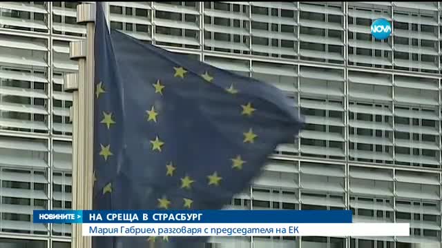 Процедурата по одобрение на новия български комисар вече е в ход