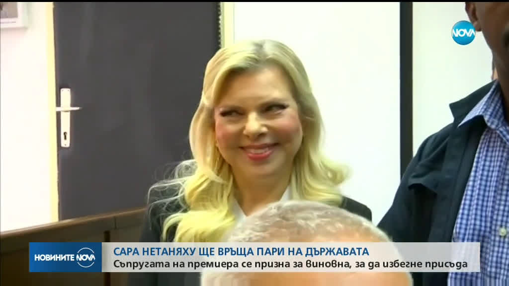 Осъдиха съпругата на израелския премиер, харчила държавни пари за скъпи ястия