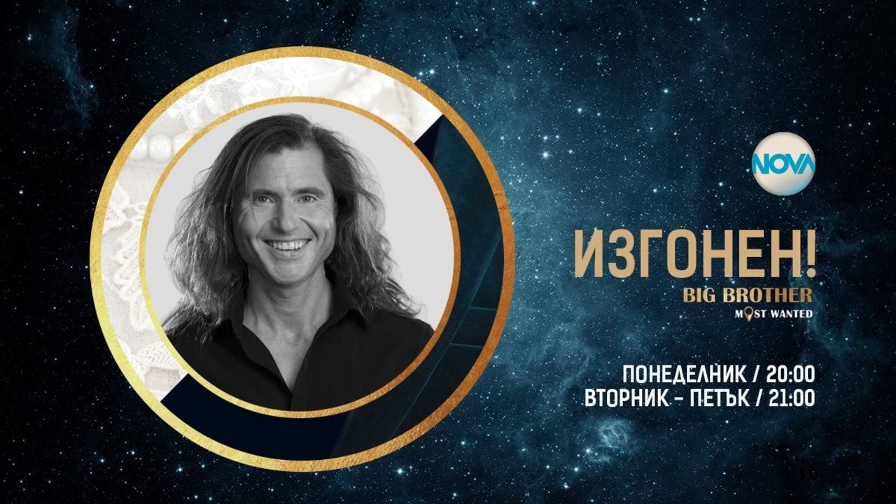 Стоян Роянов напуска Къщата на Big Brother: Most Wanted 2018