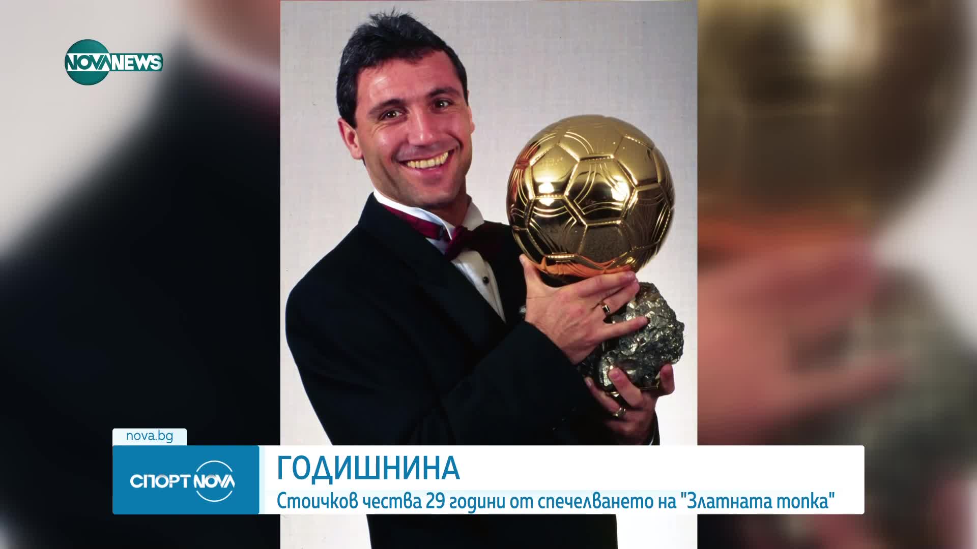 Как Стоичков спечели "Златната топка"