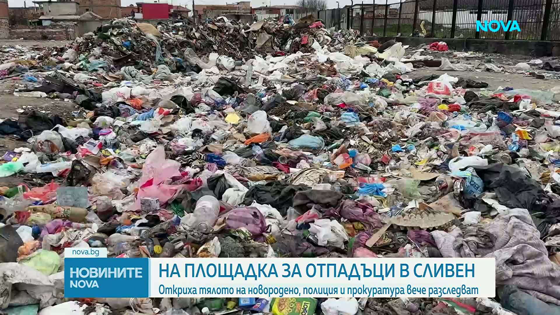 Намериха тяло на бебе на сметище в Сливен