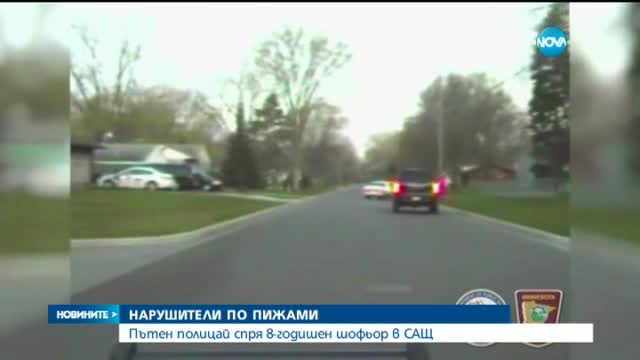 Пътен полицай спря 8-годишен шофьор в САЩ