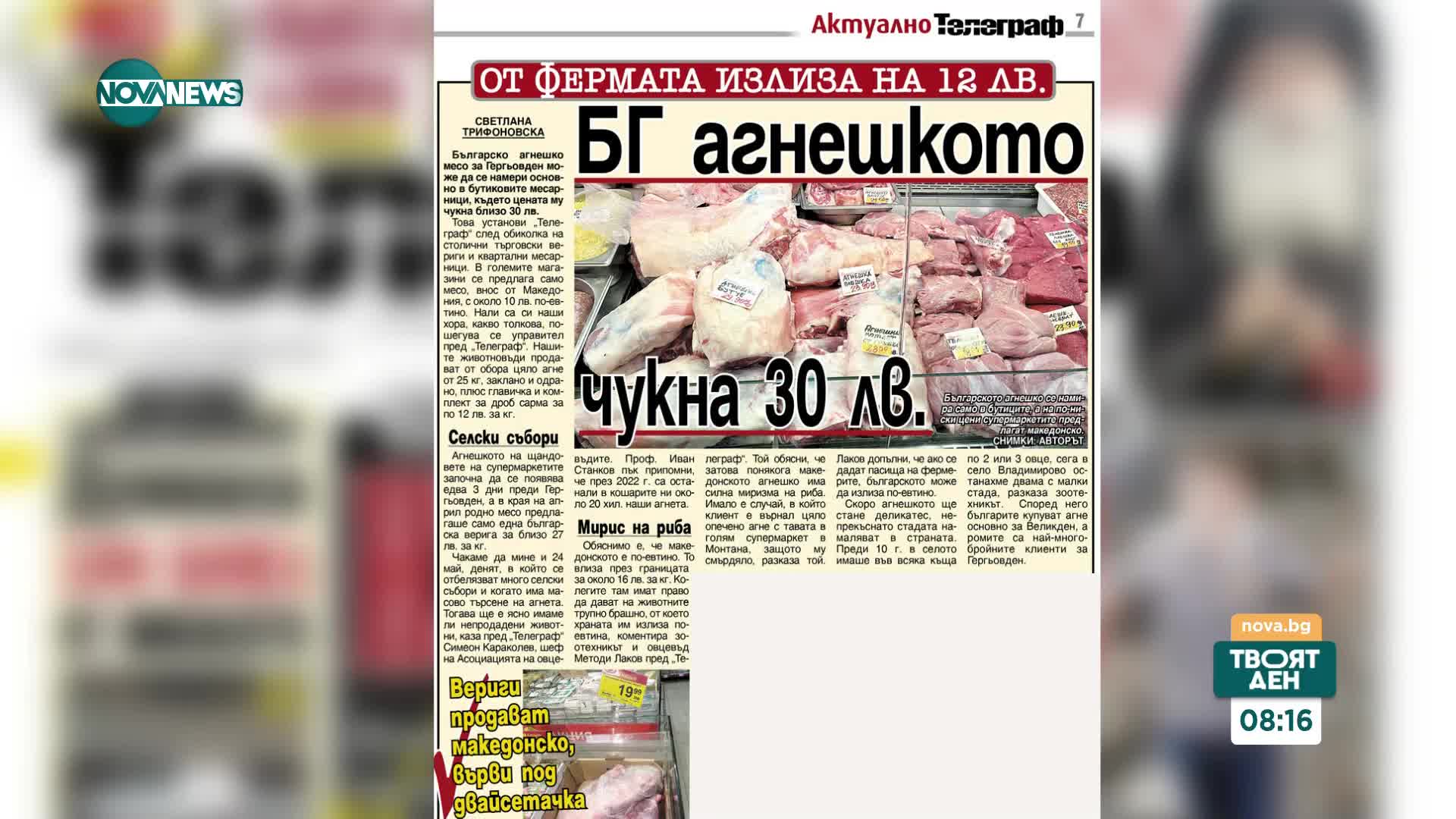 Българското агнешко - предимно в бутиковите месарници