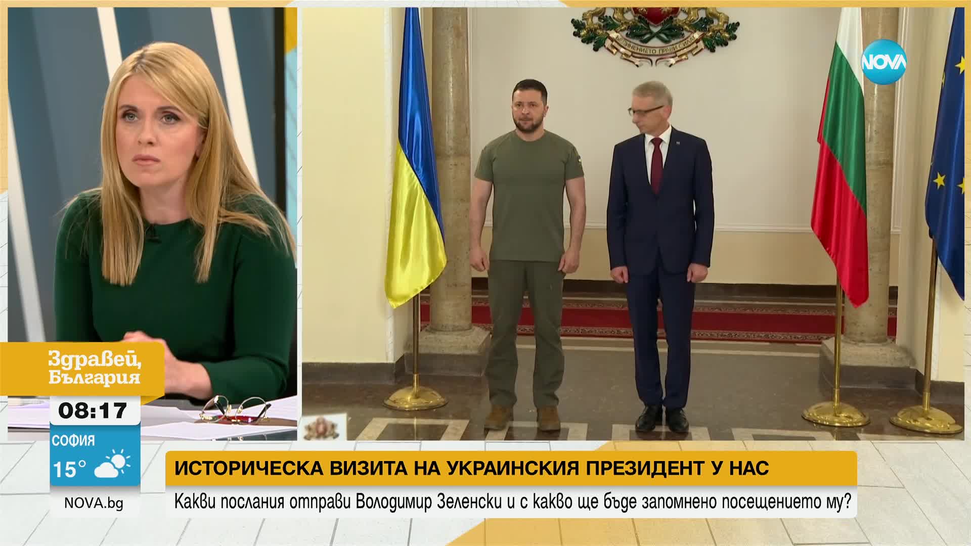 С какво ще бъде запомнено посещението на Зеленски у нас
