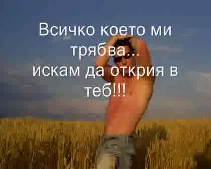 Всичко Което Ми Трябва