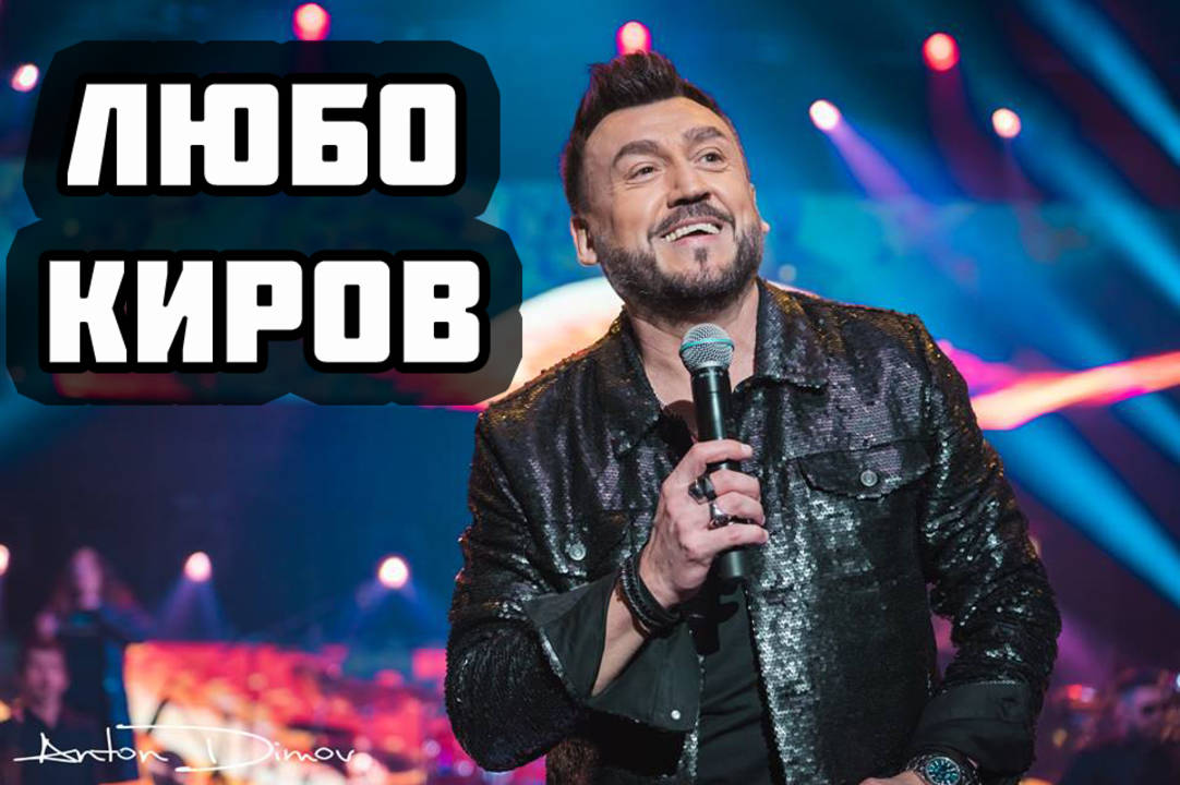 Любо Киров - Магия, Красота и Изящество - Концерт!