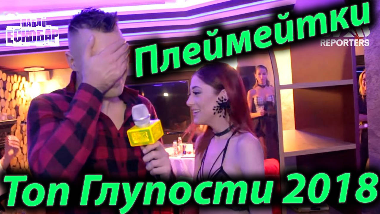 Плеймейтки: ТОП глупости за 2018-та!