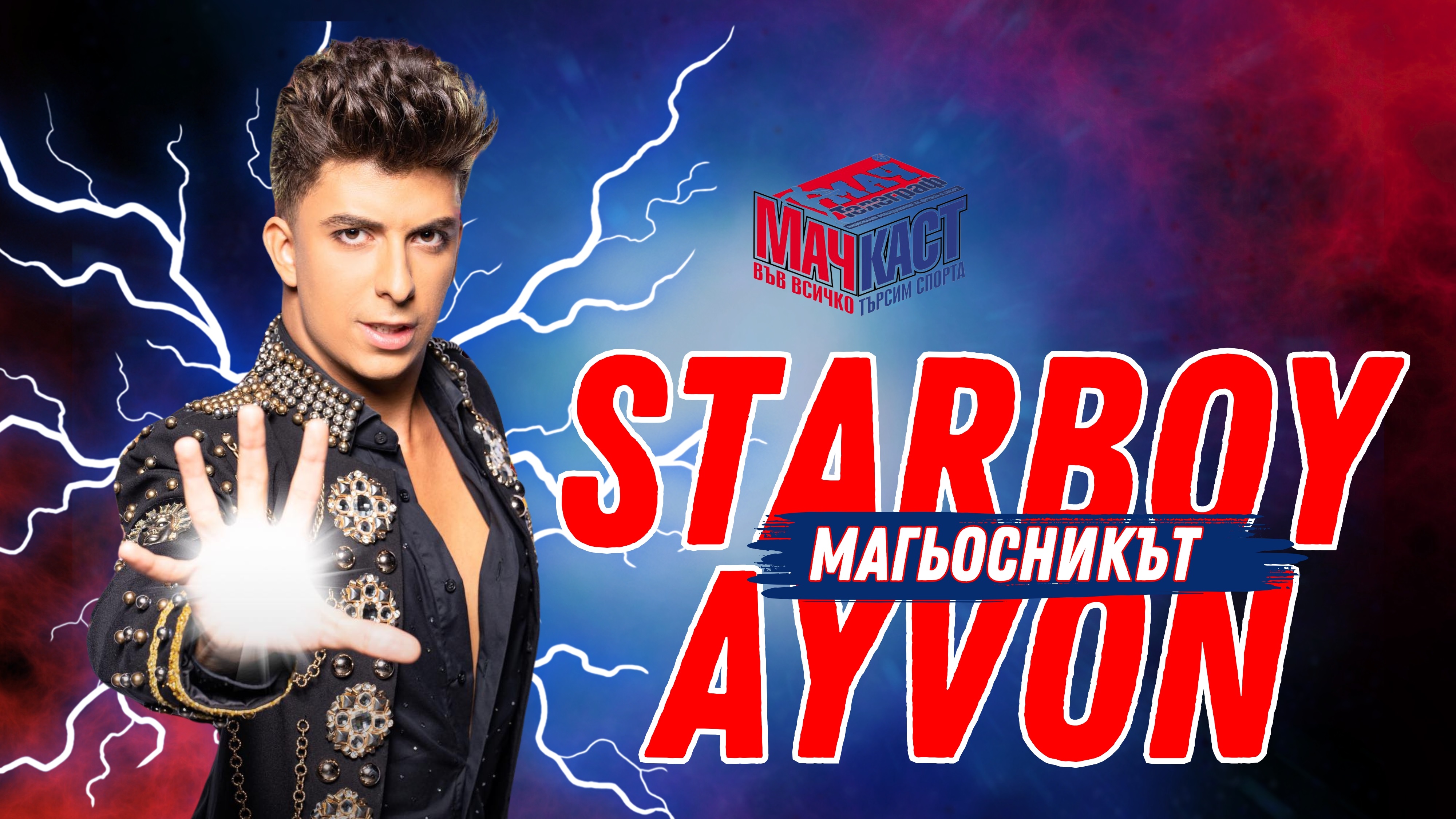 МАГИЯТА НА STARBOY AYVON