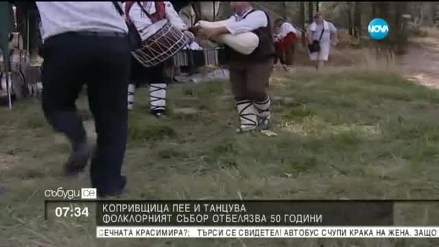 Продължава съборът в Копривщица